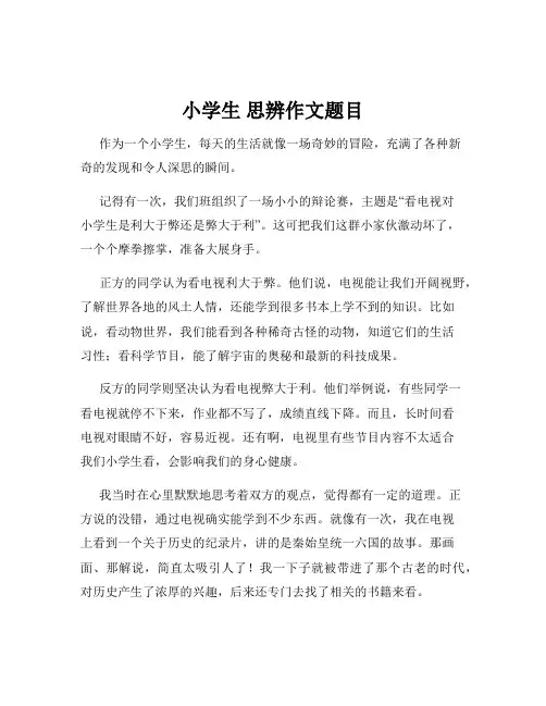 小学生 思辨作文题目