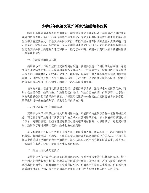 小学低年级语文课外阅读兴趣的培养探析