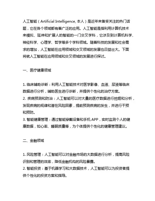 人工智能在应用领域和交叉领域的发展的相关知识