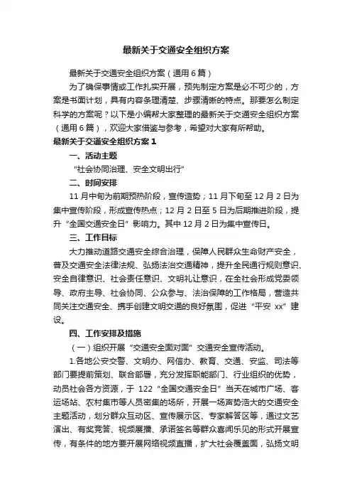 最新关于交通安全组织方案