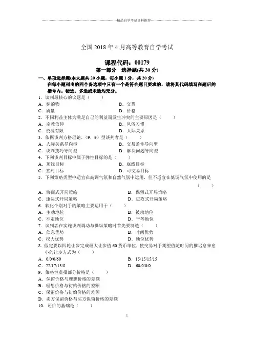 4月全国自考谈判与推销技巧试题及答案解析