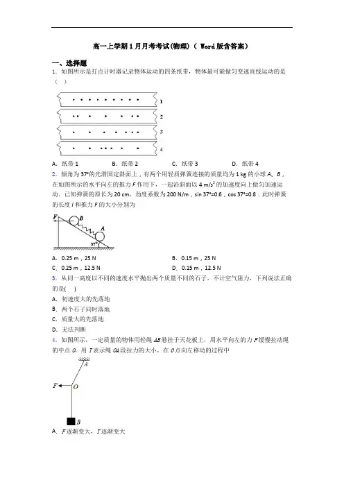高一上学期1月月考考试(物理)( Word版含答案)