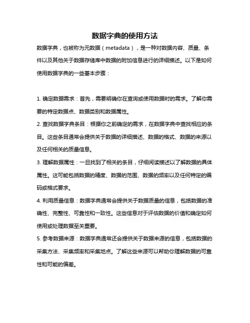 数据字典的使用方法