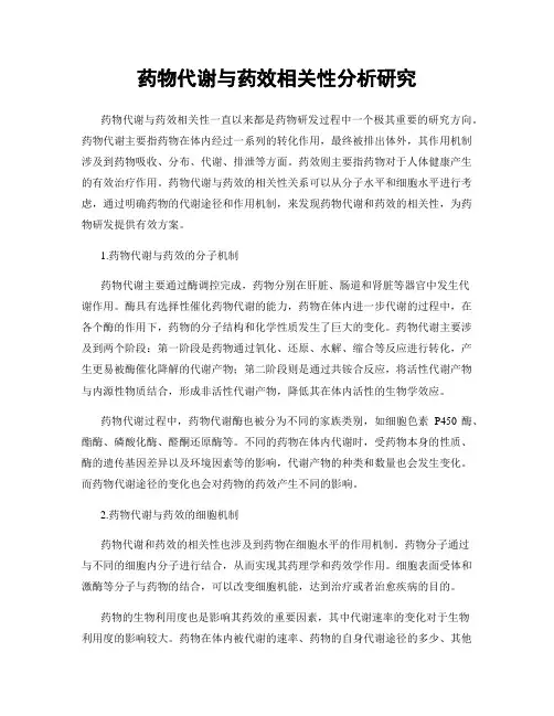 药物代谢与药效相关性分析研究