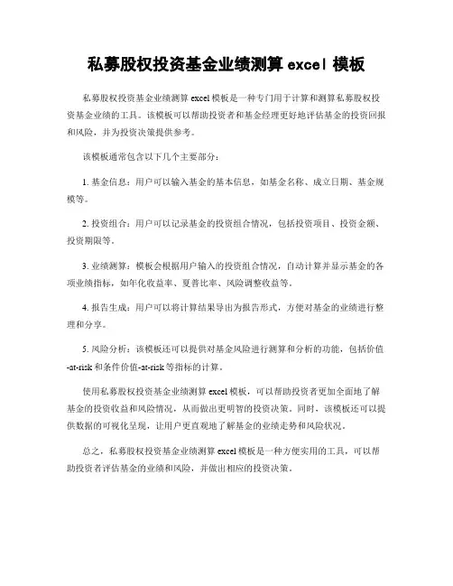 私募股权投资基金业绩测算excel模板