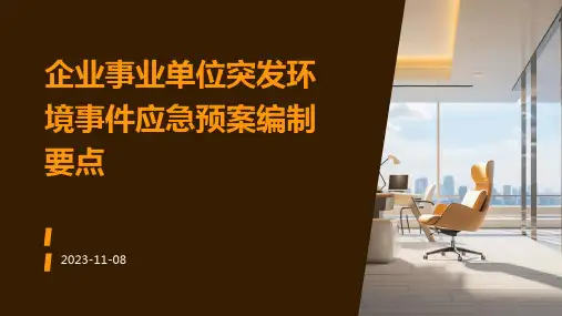 企业事业单位突发环境事件应急预案编制要点