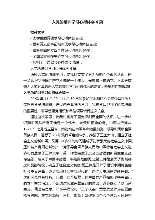 入党的培训学习心得体会4篇