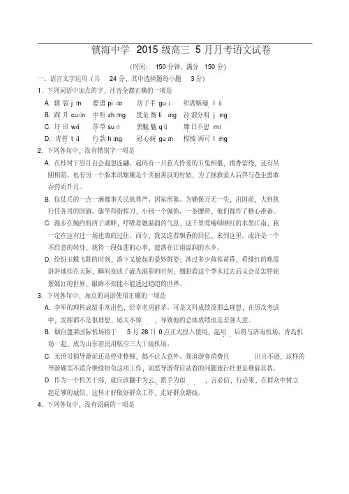 浙江省宁波市镇海中学2015级高三5月份月考语文试卷(含答案)