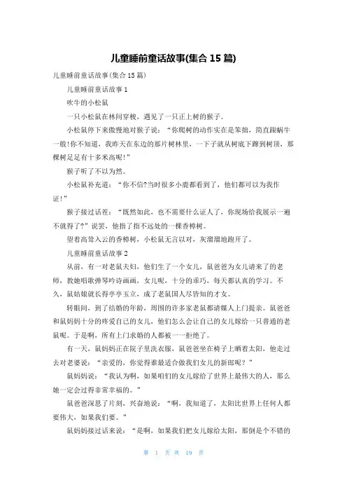 儿童睡前童话故事(集合15篇)