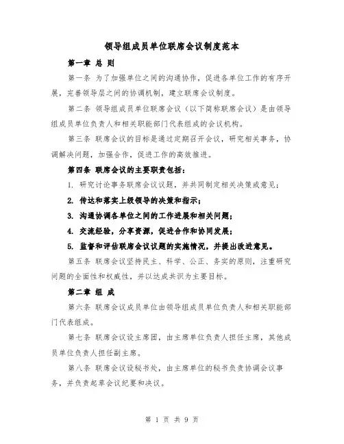 领导组成员单位联席会议制度范本（三篇）