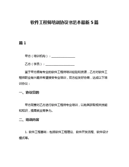 软件工程师培训协议书范本最新5篇