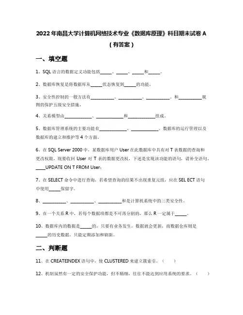 2022年南昌大学计算机网络技术专业《数据库原理》科目期末试卷A(有答案)