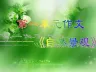 第一单元自然景观作文PPT课件