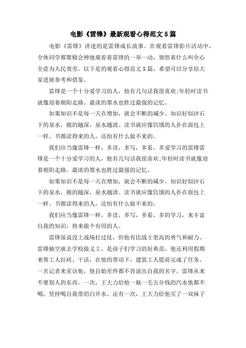 电影《雷锋》观看心得范文5篇