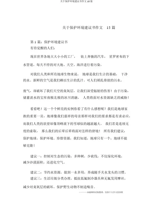 关于保护环境倡议书作文15篇