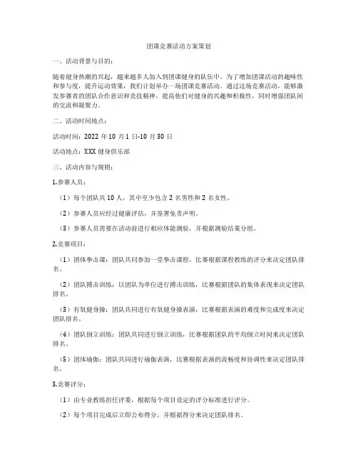 团课竞赛活动方案策划