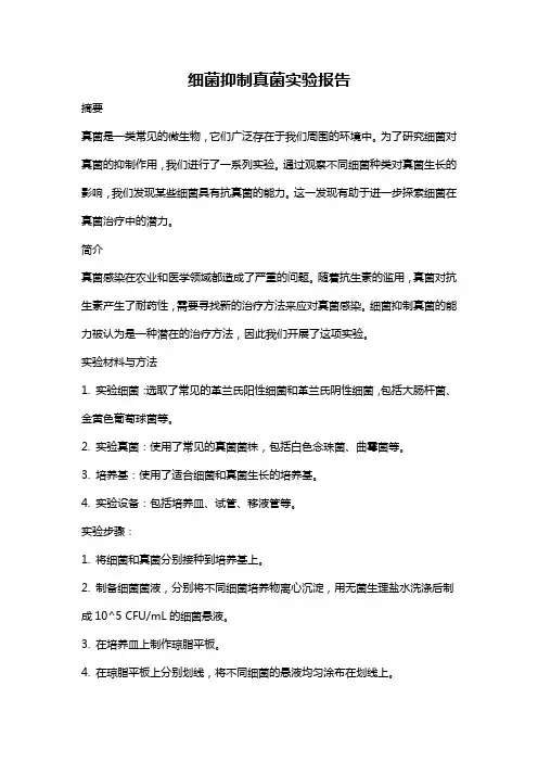 细菌抑制真菌实验报告