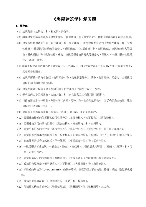 《房屋建筑学》复习要点及复习题