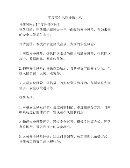 年度安全风险评估记录