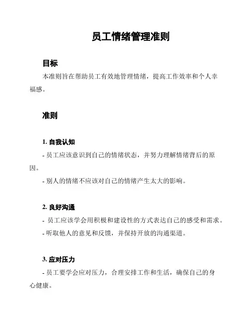 员工情绪管理准则