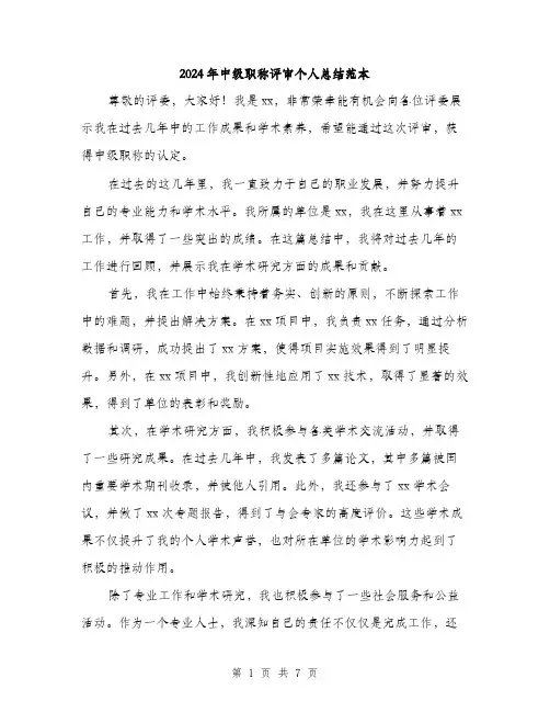 2024年中级职称评审个人总结范本(三篇)