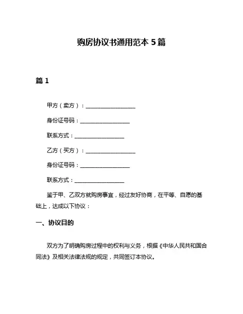 购房协议书通用范本5篇