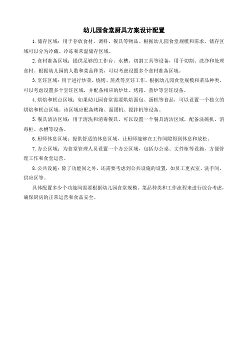 幼儿园食堂厨具方案设计配置