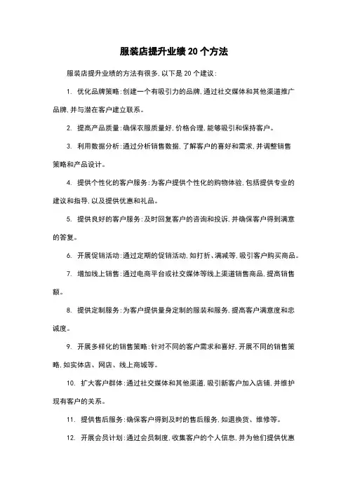 服装店提升业绩20个方法