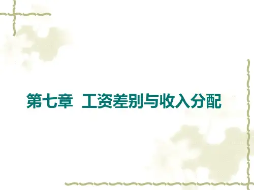 劳经配套PPT 课件第7章 劳动力市场中的工资水平与工资差别