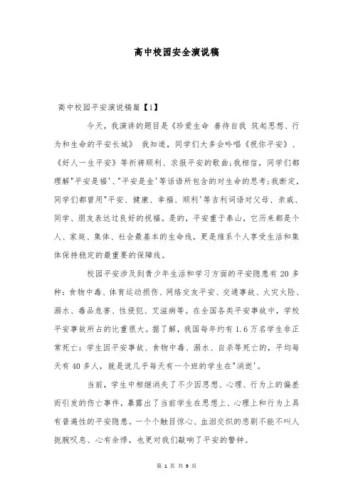 高中校园安全演说稿