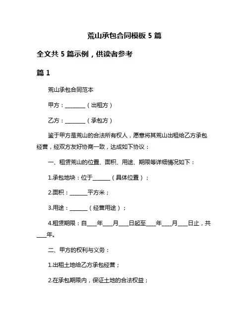 荒山承包合同模板5篇