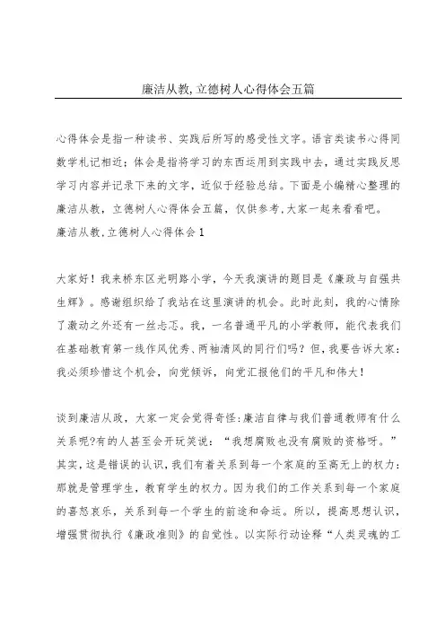 廉洁从教,立德树人心得体会五篇