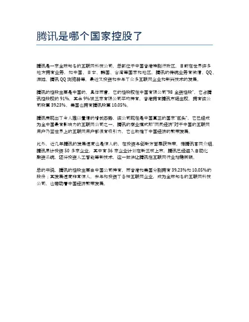 腾讯是哪个国家控股了