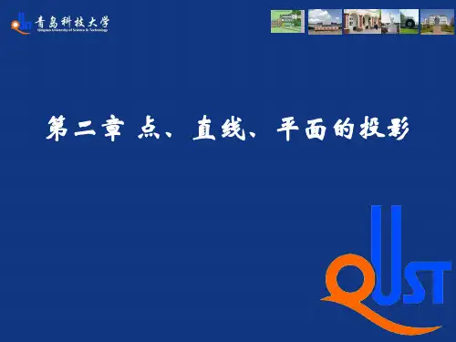 工程制图【第2章 点直线平面的投影】