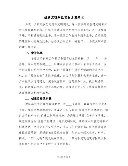 创建文明单位实施方案范本(六篇)