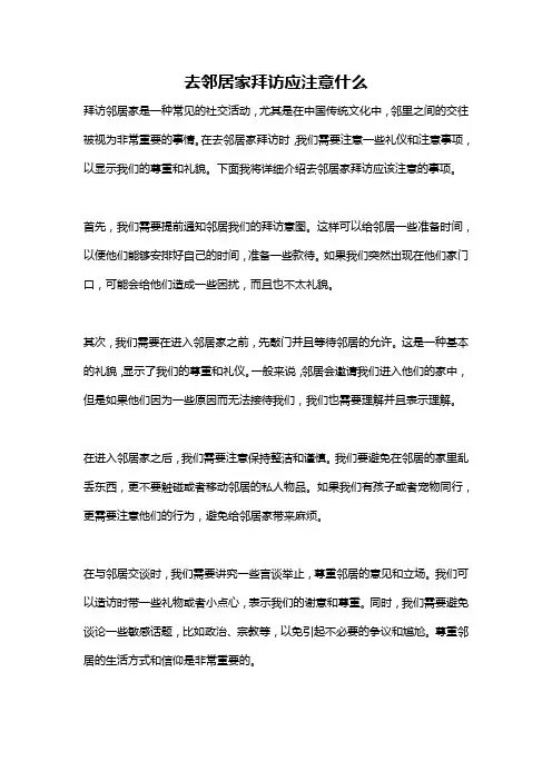 去邻居家拜访应注意什么