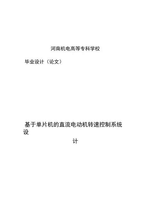 基于单片机的直流电动机转速控制系统设计