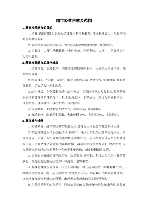 超市经营内容及范围