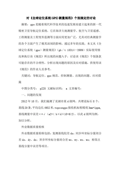 对《全球定位系统(GPS)测量规范》个别规定的讨论
