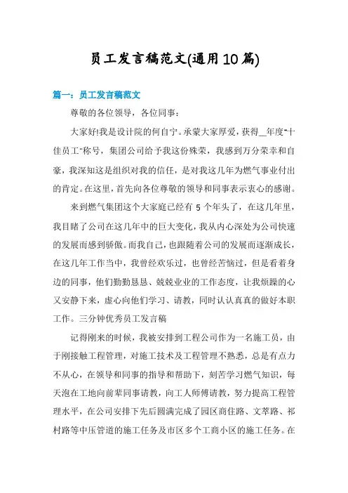员工发言稿范文(通用10篇)