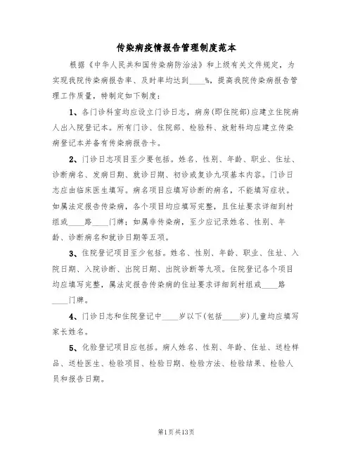 传染病疫情报告管理制度范本（五篇）