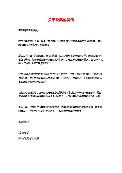 关于获奖的贺信
