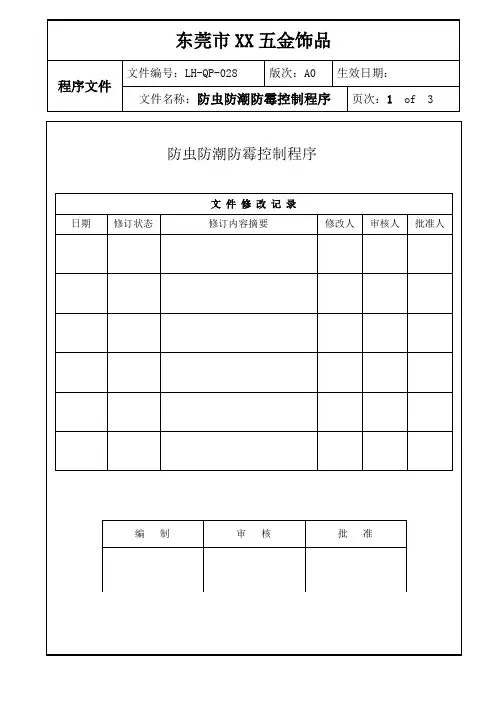 防虫防潮防霉控制程序
