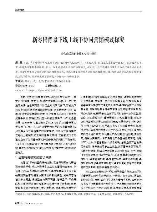 新零售背景下线上线下协同营销模式探究