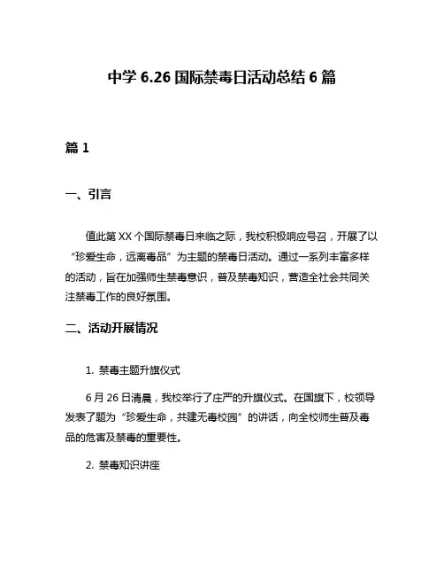 中学626国际禁毒日活动总结6篇