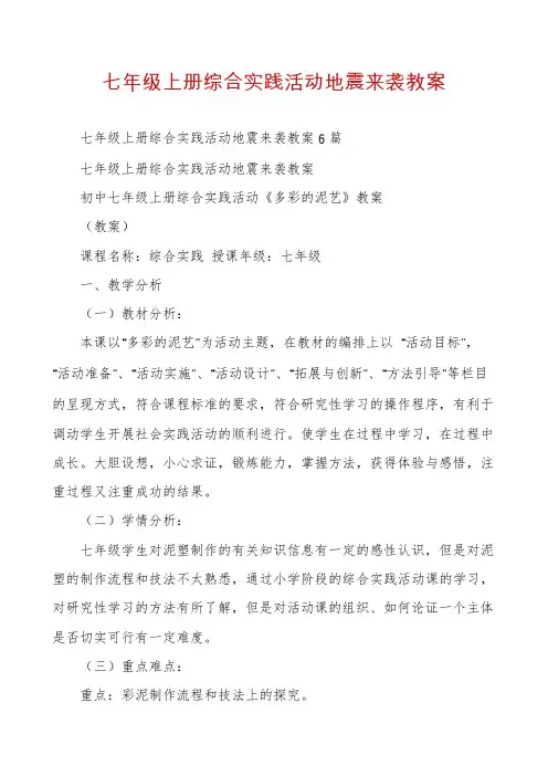 七年级上册综合实践活动地震来袭教案