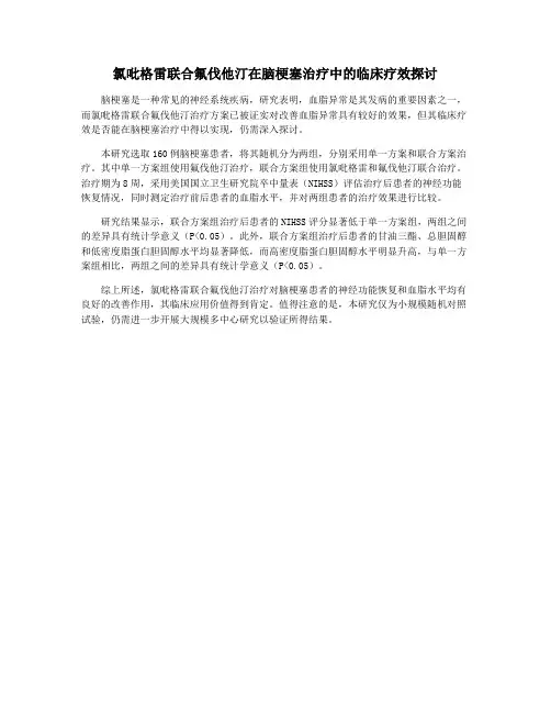 氯吡格雷联合氟伐他汀在脑梗塞治疗中的临床疗效探讨