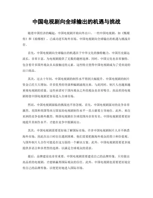 中国电视剧向全球输出的机遇与挑战