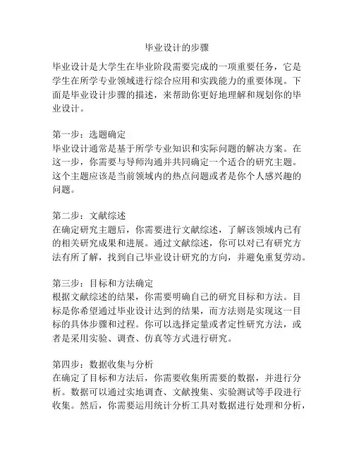 毕业设计的步骤