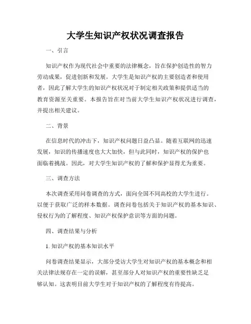 大学生知识产权状况调查报告